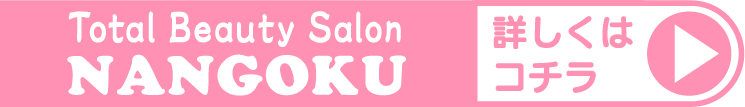 Total Beauty Salon NANGOKUトータルビューティーサロン 南国